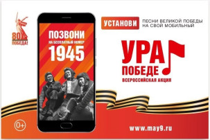 Всероссийская мобильная акция «УРА ПОБЕДЕ!» Всероссийская мобильная акция «УРА ПОБЕДЕ!».