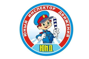 52 годовщина образования организации Юных инспекторов дорожного движения 52 годовщина образования организации Юных инспекторов дорожного движения.