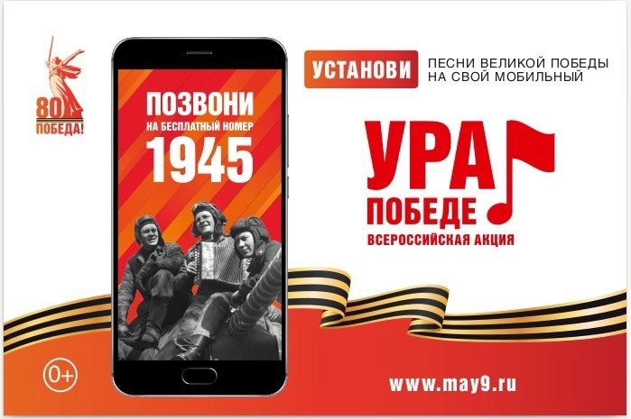Всероссийская мобильная акция «УРА ПОБЕДЕ!» Всероссийская мобильная акция «УРА ПОБЕДЕ!».