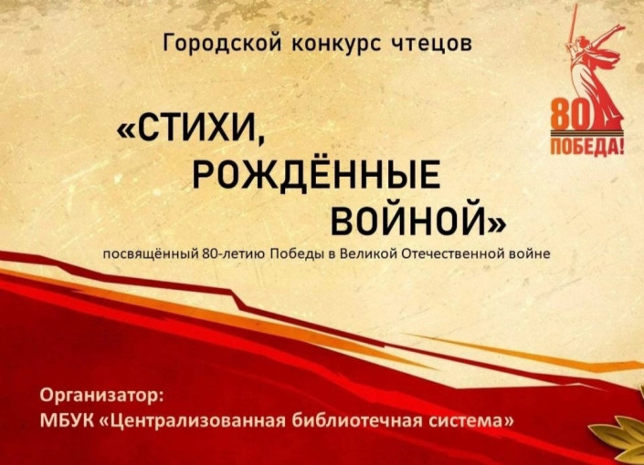 Городской конкурс чтецов «Стихи, рожденные войной» Городской конкурс чтецов «Стихи, рожденные войной».