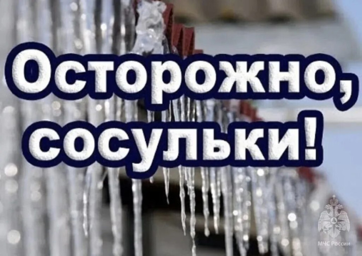 Беседа на тему «Осторожно, сосульки!» Беседа на тему «Осторожно, сосульки!».